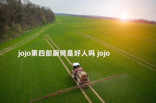 jojo第四部厨师是好人吗 jojo是哪国的动漫